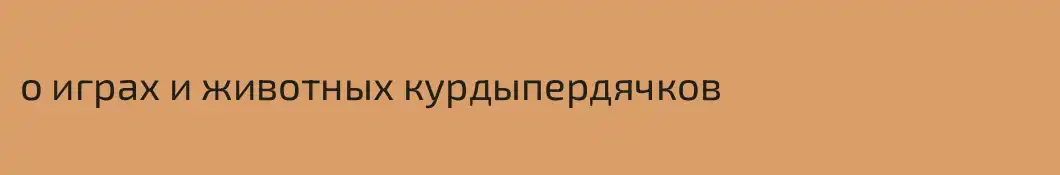 о играх и животных курдыпердячков
